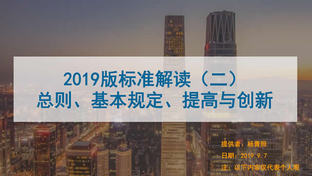 [講座視頻]2019版新國(guó)標(biāo)條文解讀-總則、基本規(guī)定、提高創(chuàng)新-（普通會(huì)員）